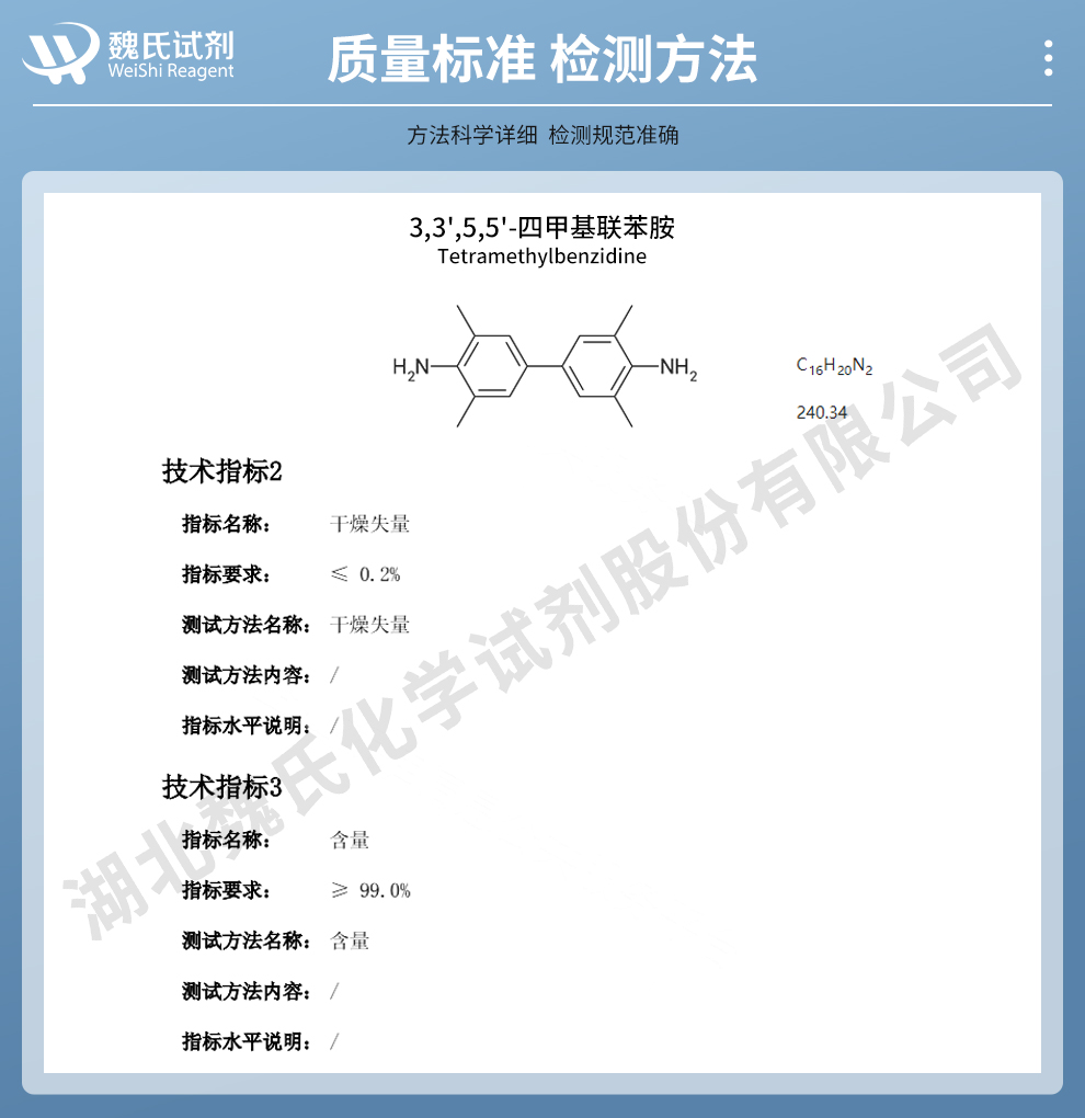 3,3',5,5'-四甲基联苯胺质量标准和检测方法