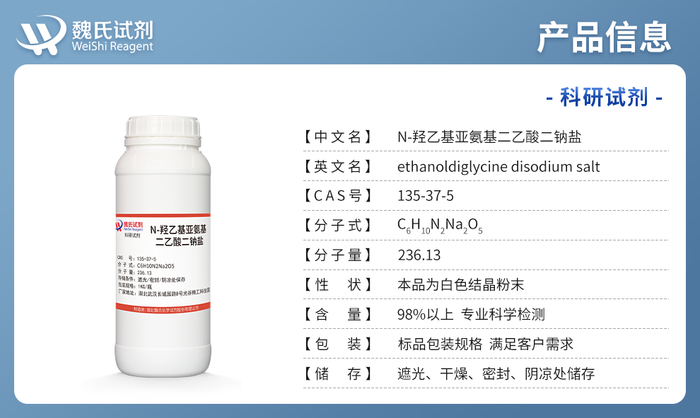 N-羟乙基亚氨基二乙酸二钠盐产品详情