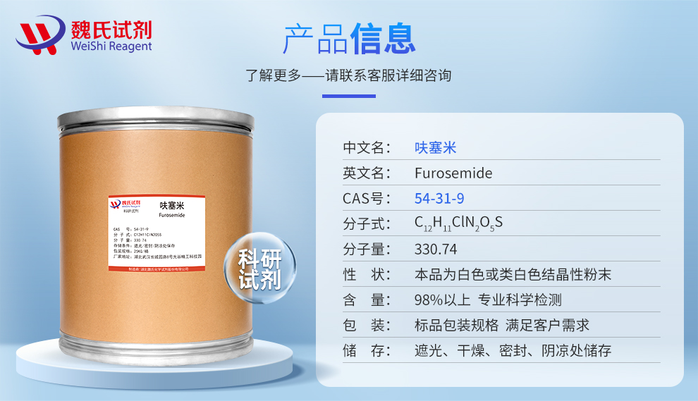 呋塞米；呋噻米—仅供出口产品详情