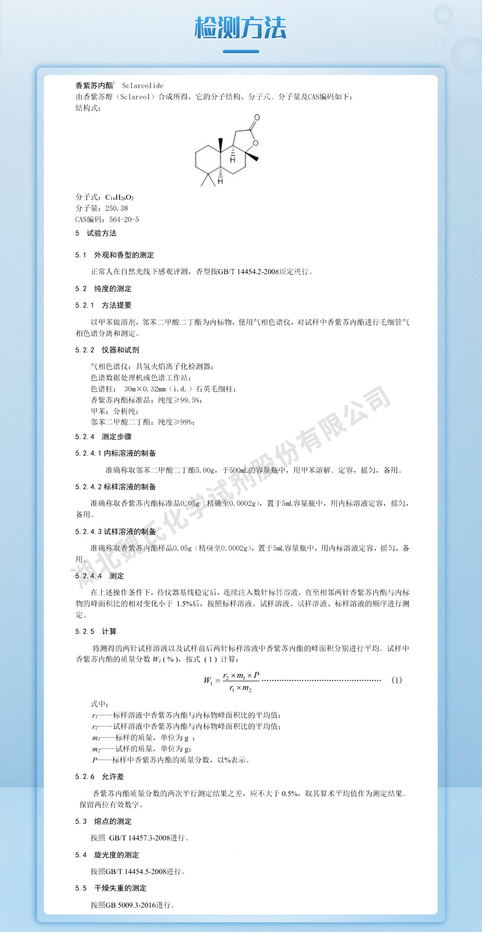 香紫苏内酯；香苏紫内酯；紫苏内酯质量标准和检测方法