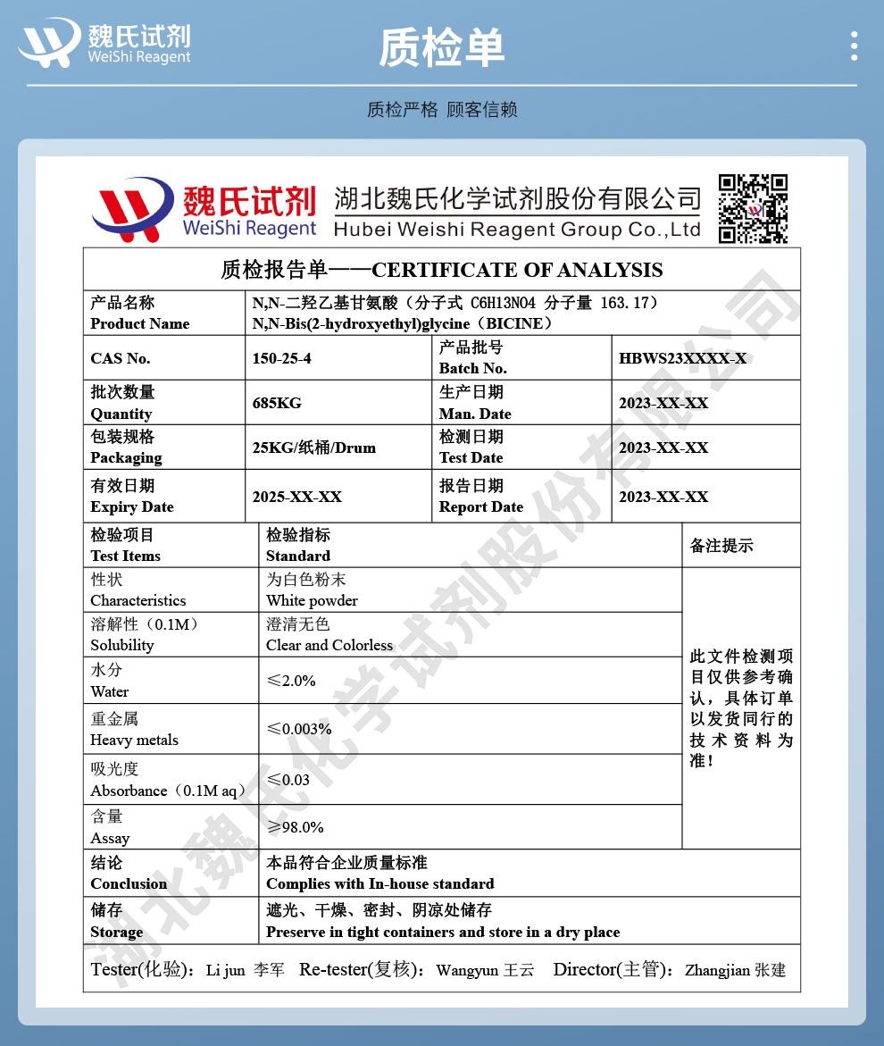 N,N-二羟乙基甘氨酸；N,N-二(2-羟乙基)甘氨酸；BICINE质检单