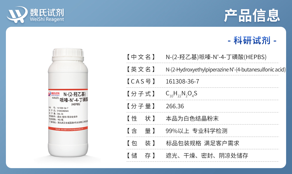 N-(2-羟乙基)哌嗪-N'-(4-丁磺酸)产品详情