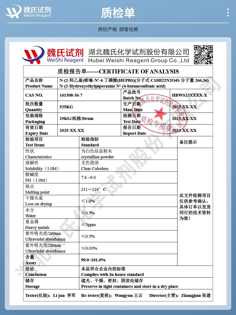 N-(2-羟乙基)哌嗪-N'-(4-丁磺酸)质检单