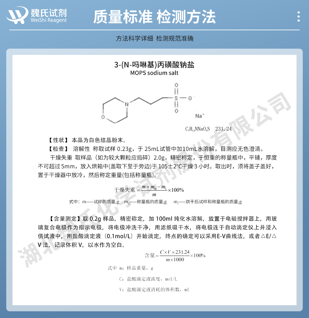 3-(N-吗啉)丙磺酸钠盐质量标准和检测方法