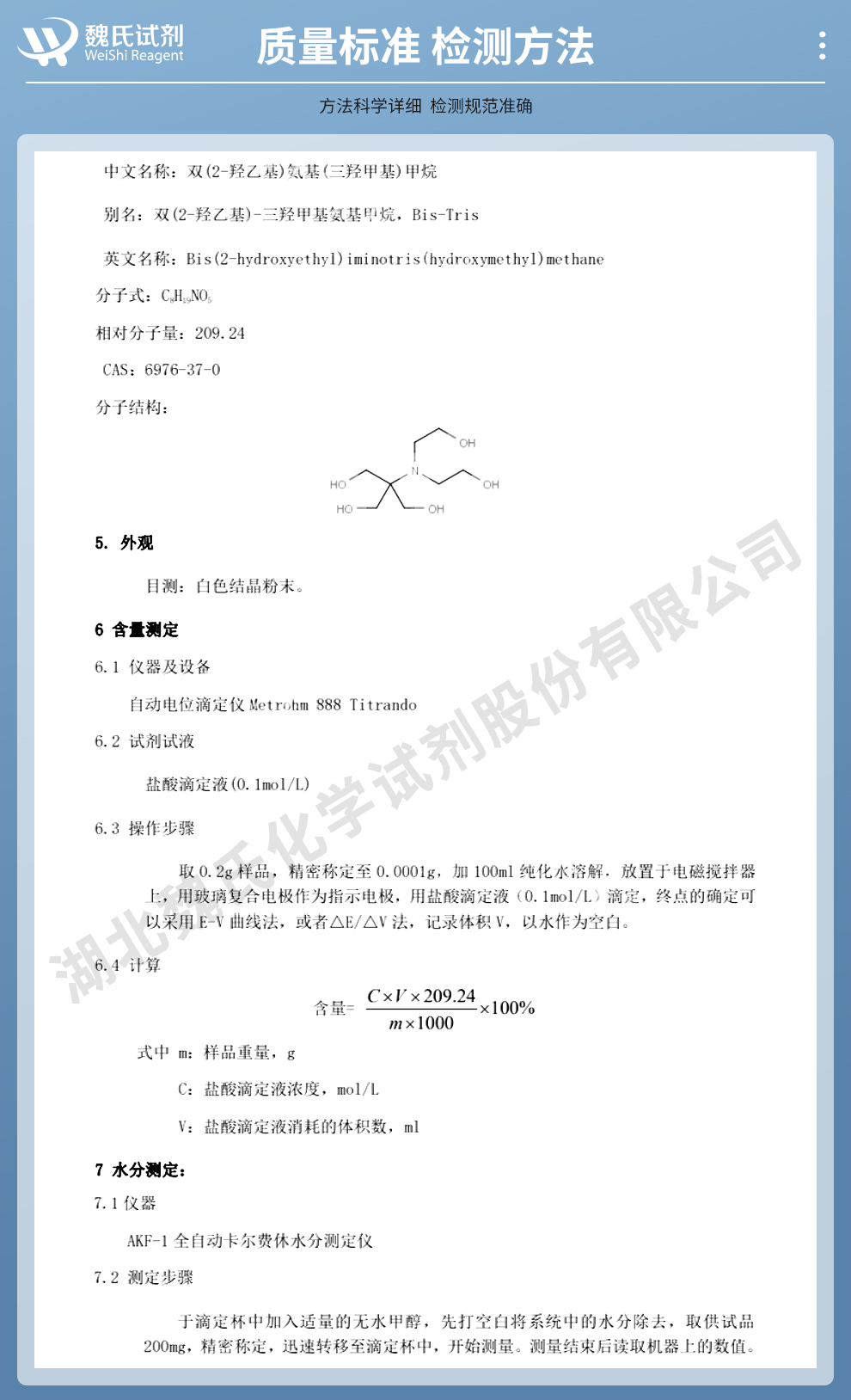 双(2-羟甲基)氨基-三(羟甲基)甲烷质量标准和检测方法