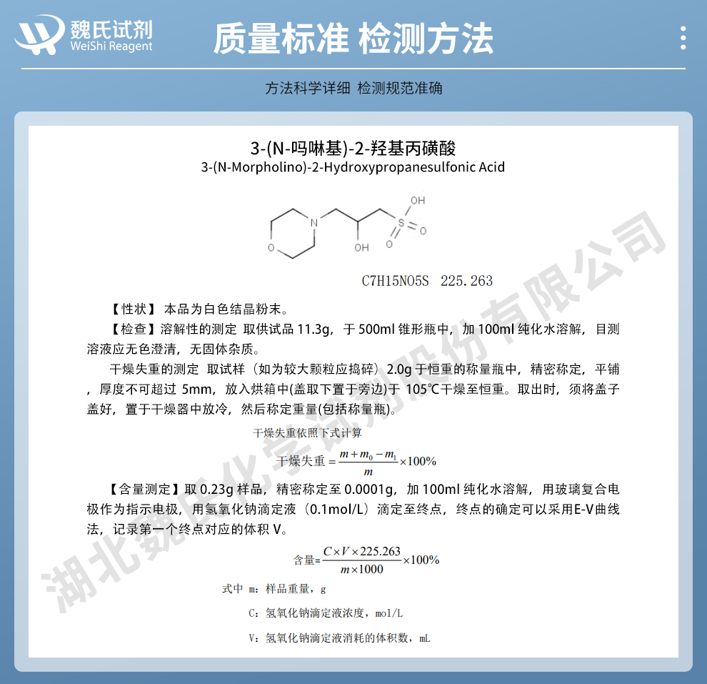 3-吗啉-2-羟基丙磺酸质量标准和检测方法