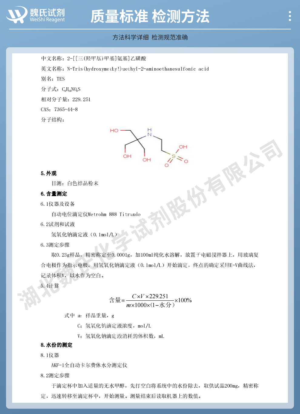 三羟甲基甲胺基乙磺酸；2-[[三(羟甲基)甲基]氨基]乙磺酸；TES质量标准和检测方法