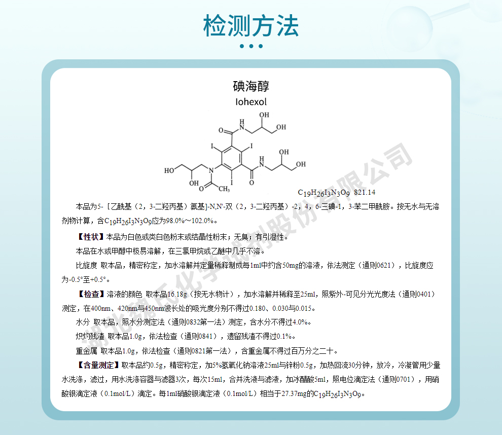 碘海醇质量标准和检测方法