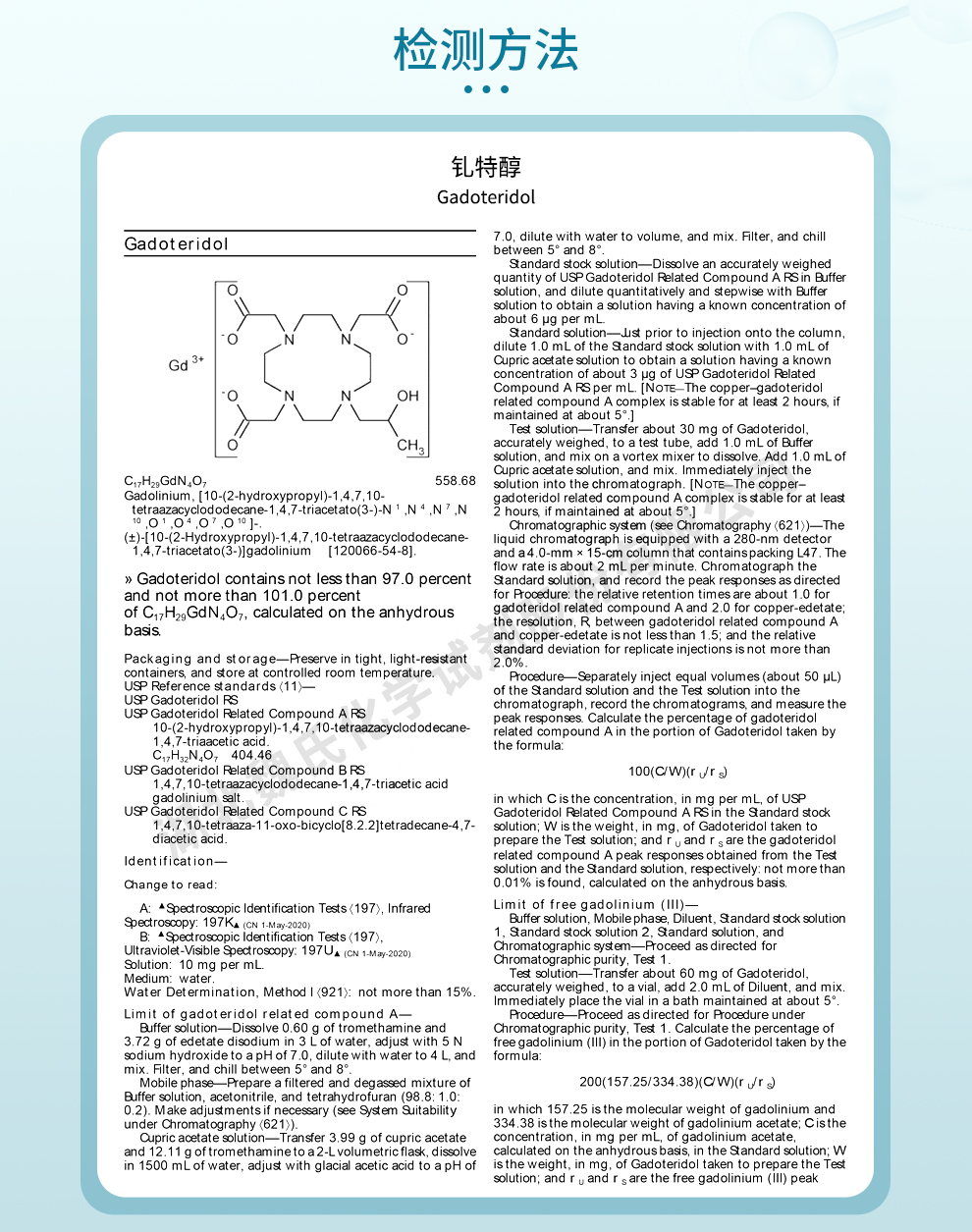 钆特醇质量标准和检测方法