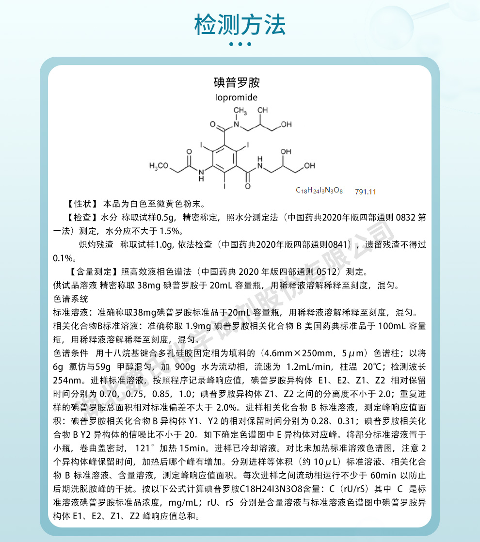 碘普罗胺质量标准和检测方法