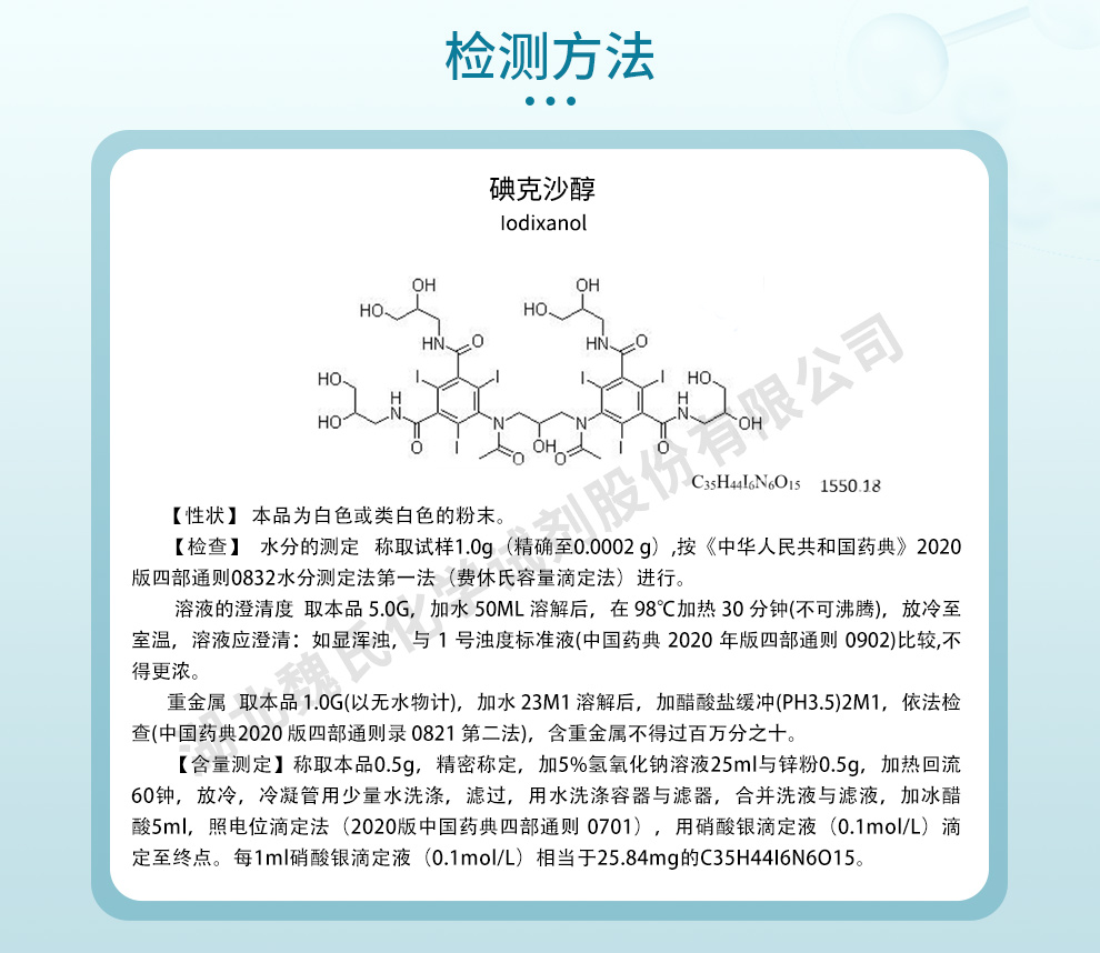碘克沙醇质量标准和检测方法