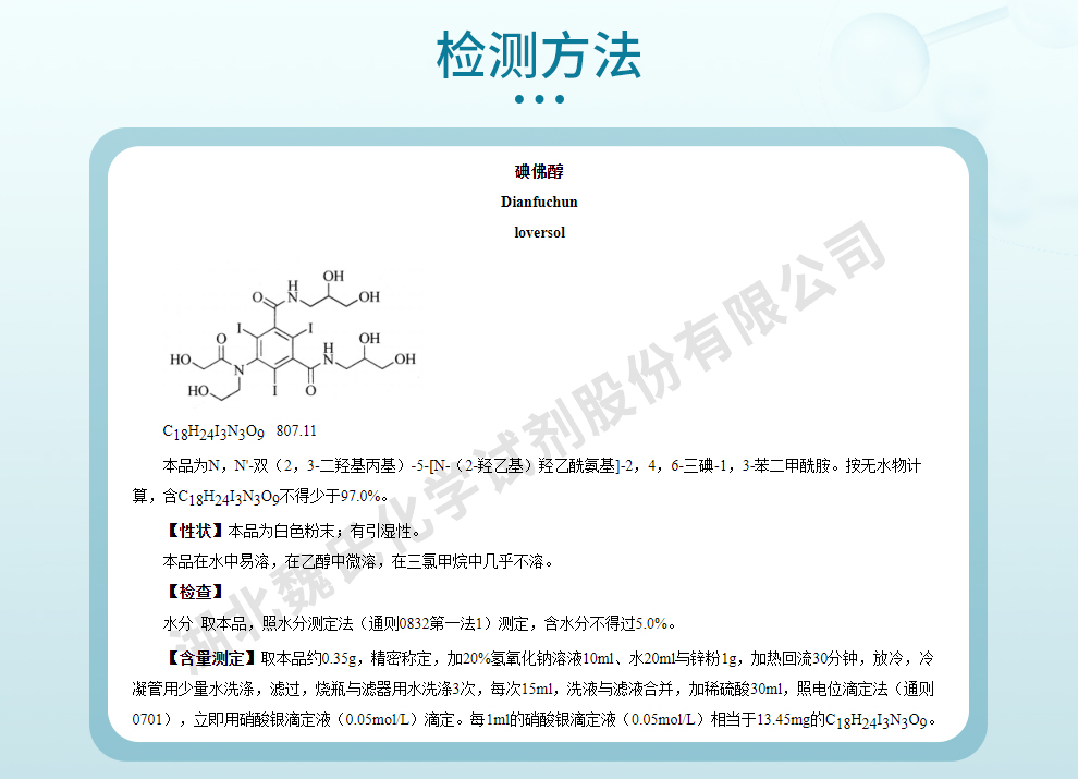 碘佛醇质量标准和检测方法