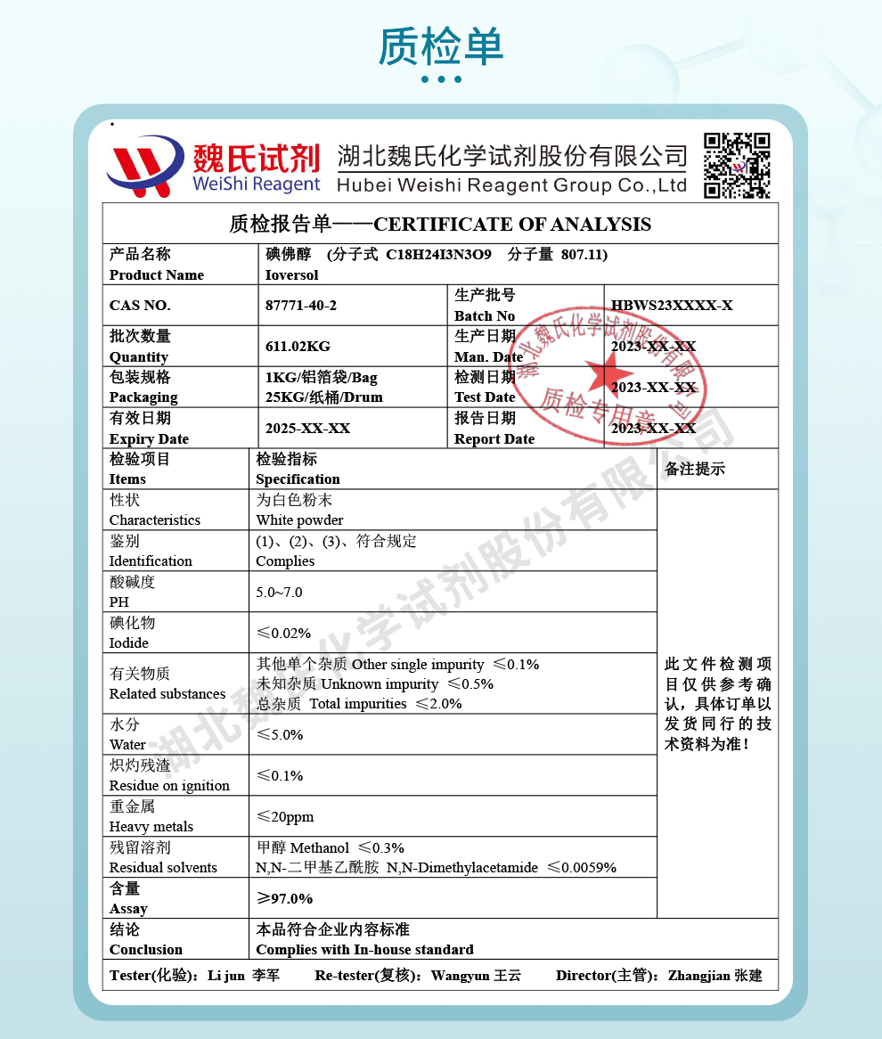 碘佛醇质检单