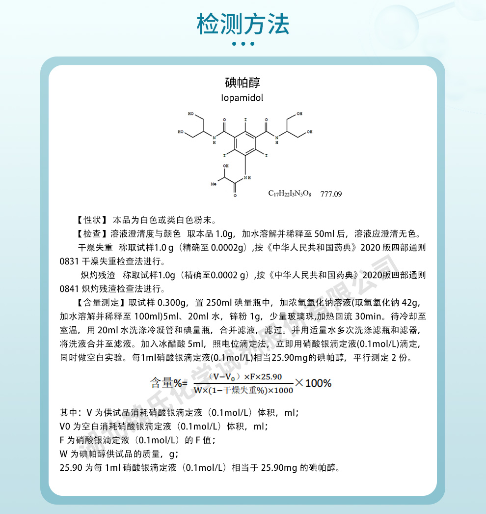 碘帕醇质量标准和检测方法