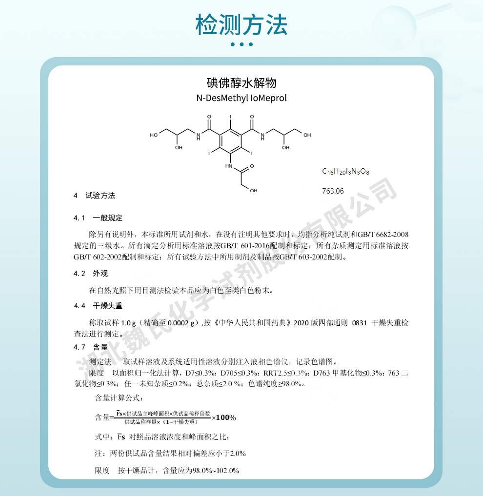 碘佛醇水解物质量标准和检测方法