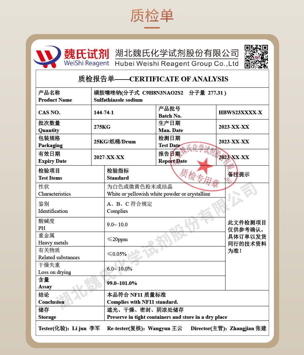 磺胺噻唑钠1.5水物；ST-NA质检单