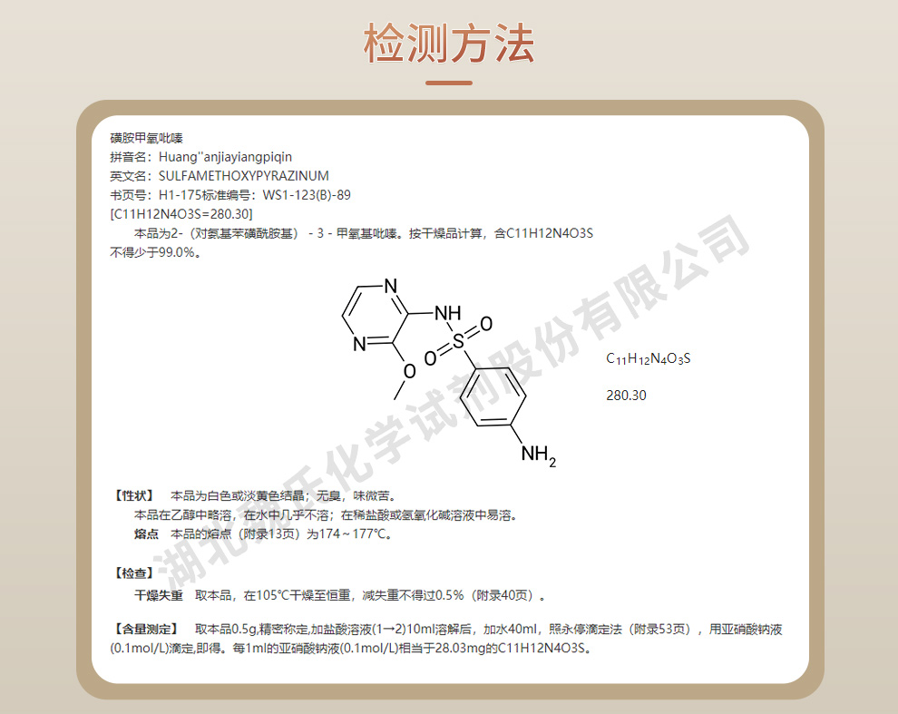 磺胺林/磺胺甲氧吡嗪质量标准和检测方法