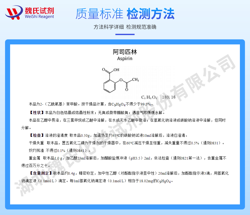 阿司匹林；乙酰水杨酸质量标准和检测方法