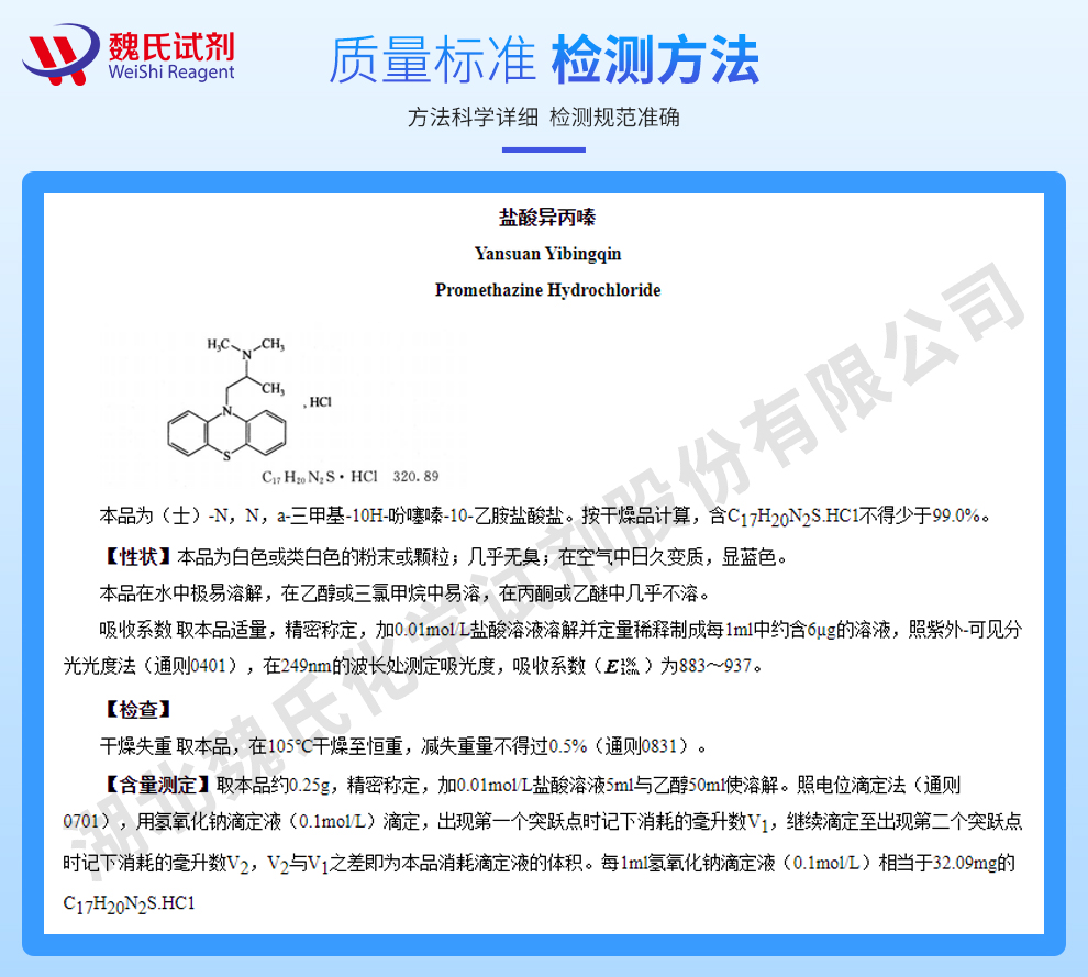 盐酸异丙嗪；仅供出口 和 正规试剂公司质量标准和检测方法