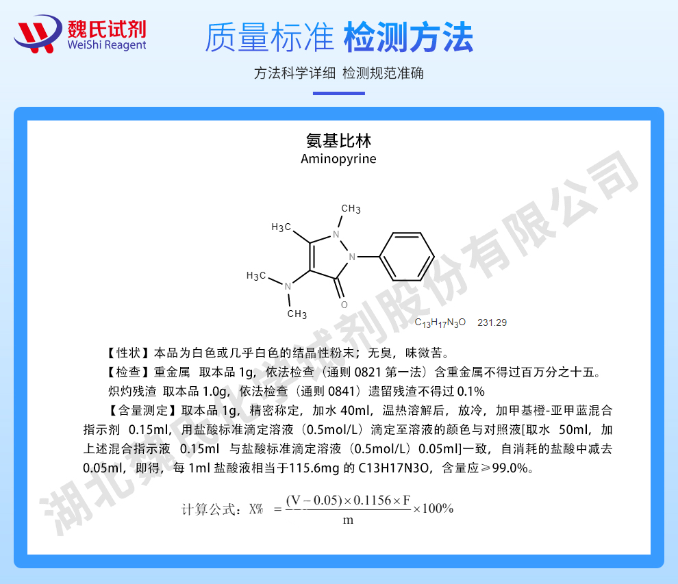 氨基比林；安基比林质量标准和检测方法