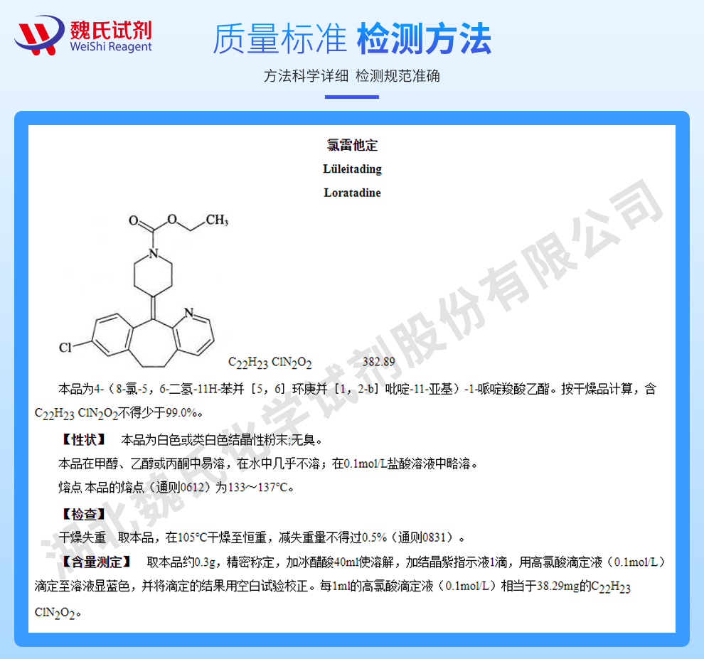 氯雷他定质量标准和检测方法