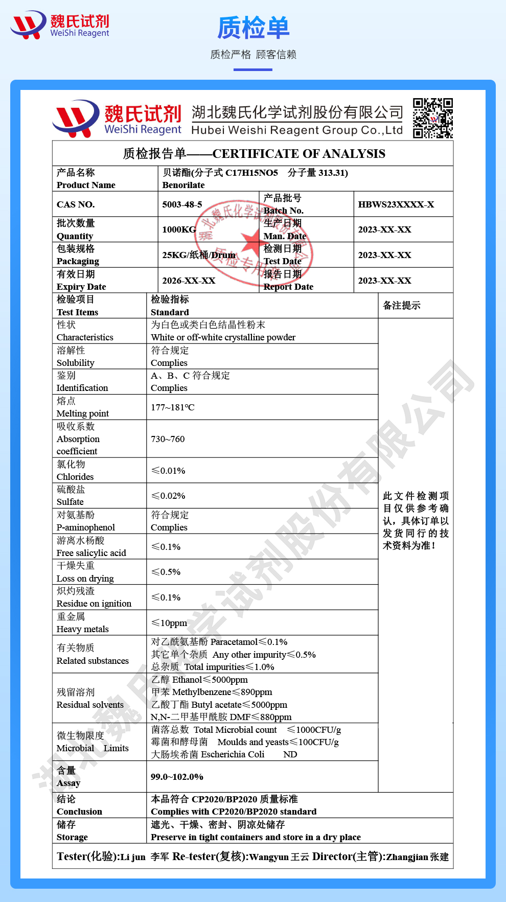 贝诺酯质检单