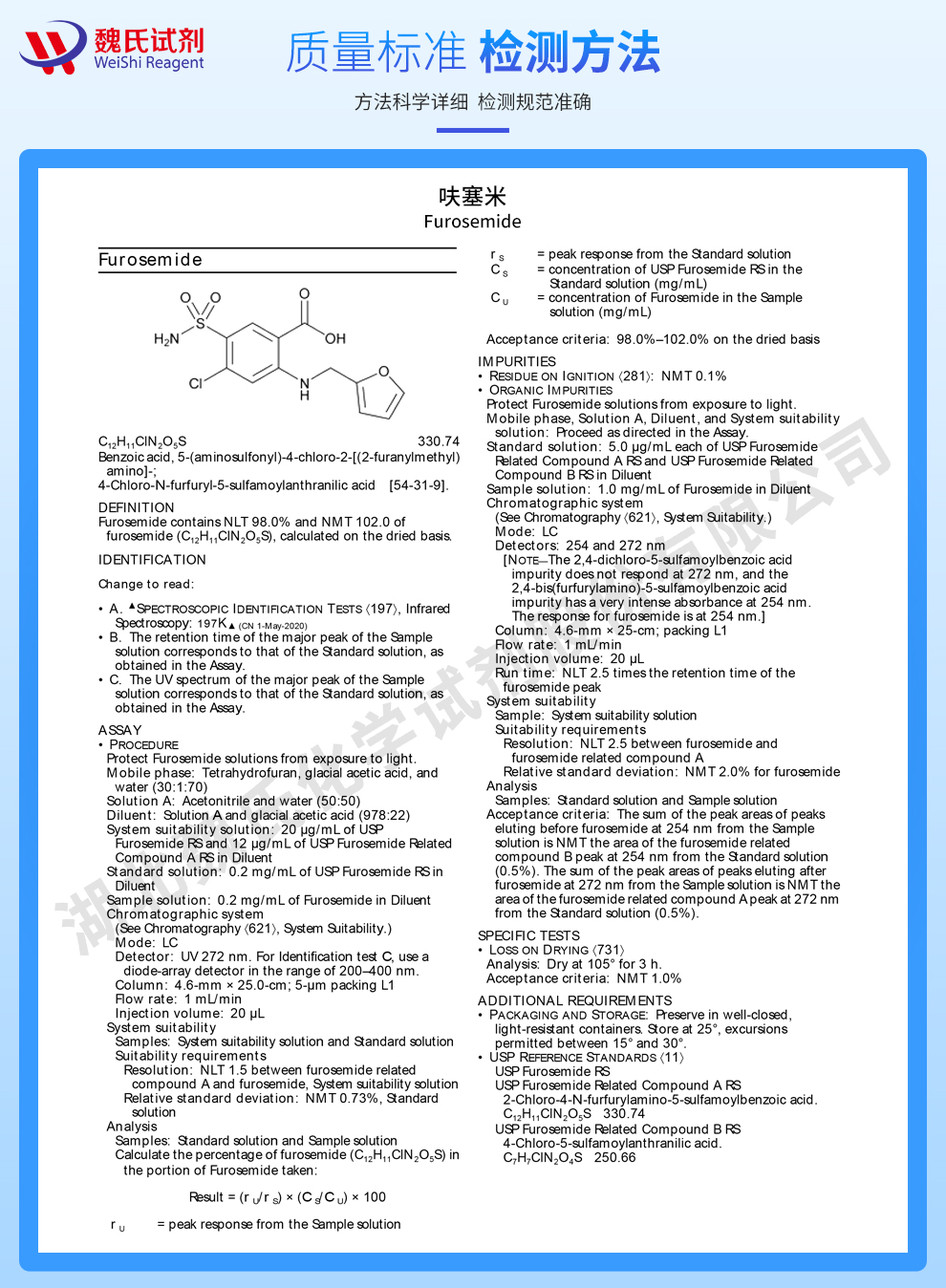 呋塞米；呋噻米—仅供出口质量标准和检测方法