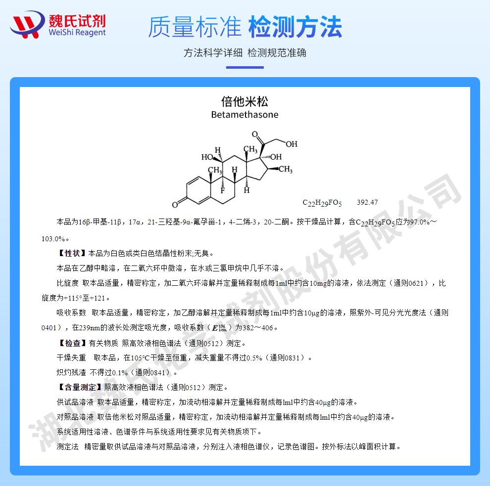 倍他米松质量标准和检测方法