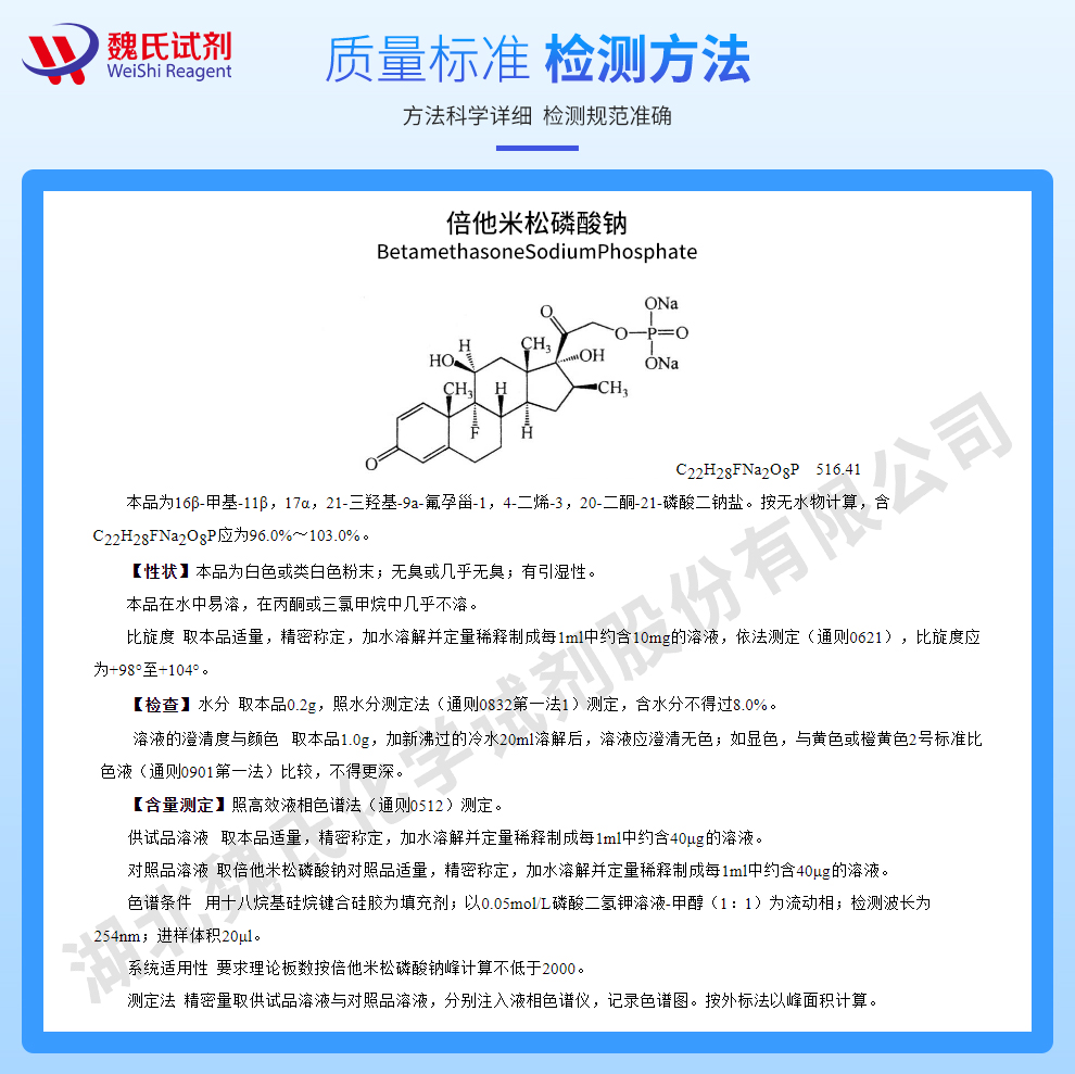 倍他米松磷酸钠质量标准和检测方法