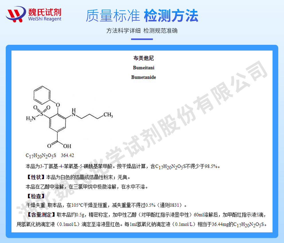 布美他尼质量标准和检测方法