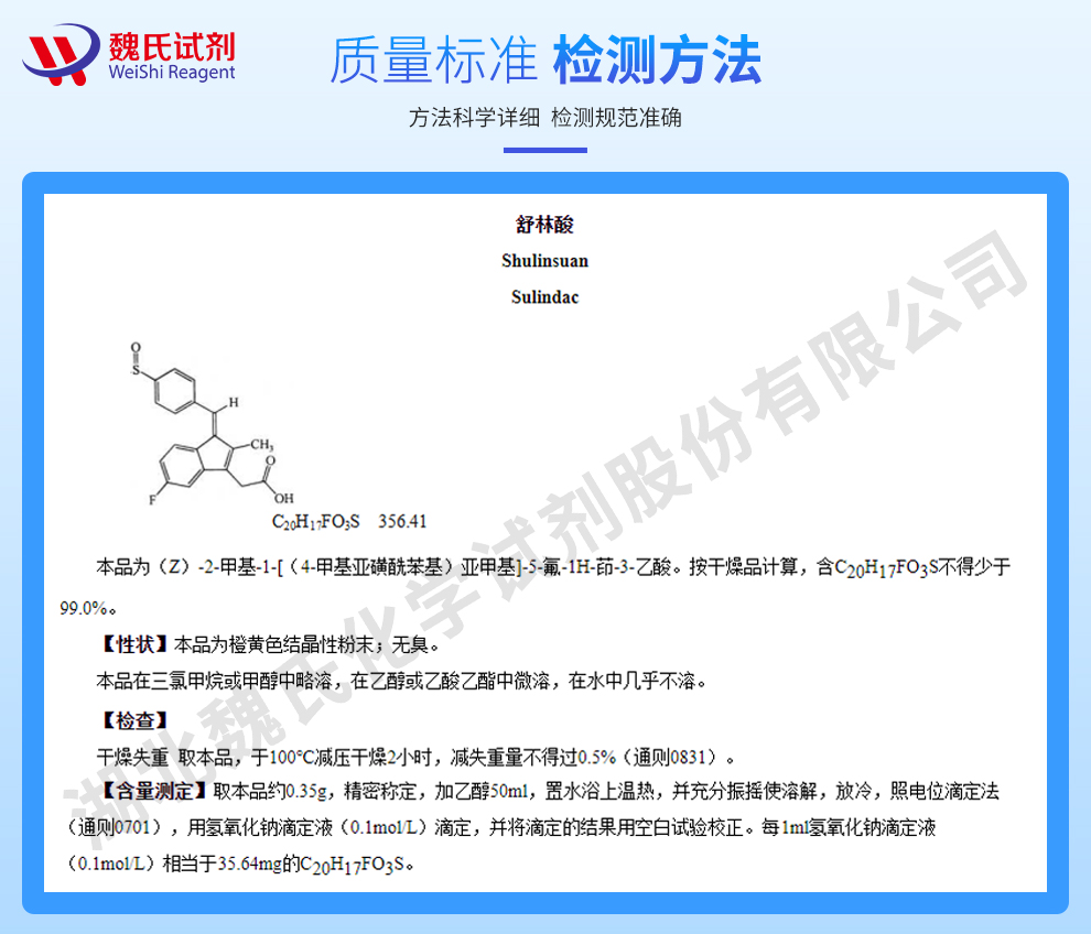 舒林酸质量标准和检测方法