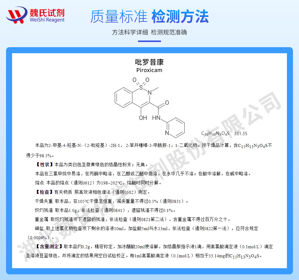 吡罗昔康；炎痛喜康质量标准和检测方法