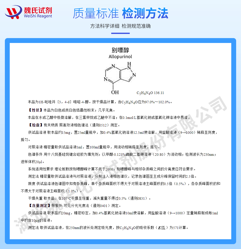 别嘌醇；别嘌呤醇质量标准和检测方法