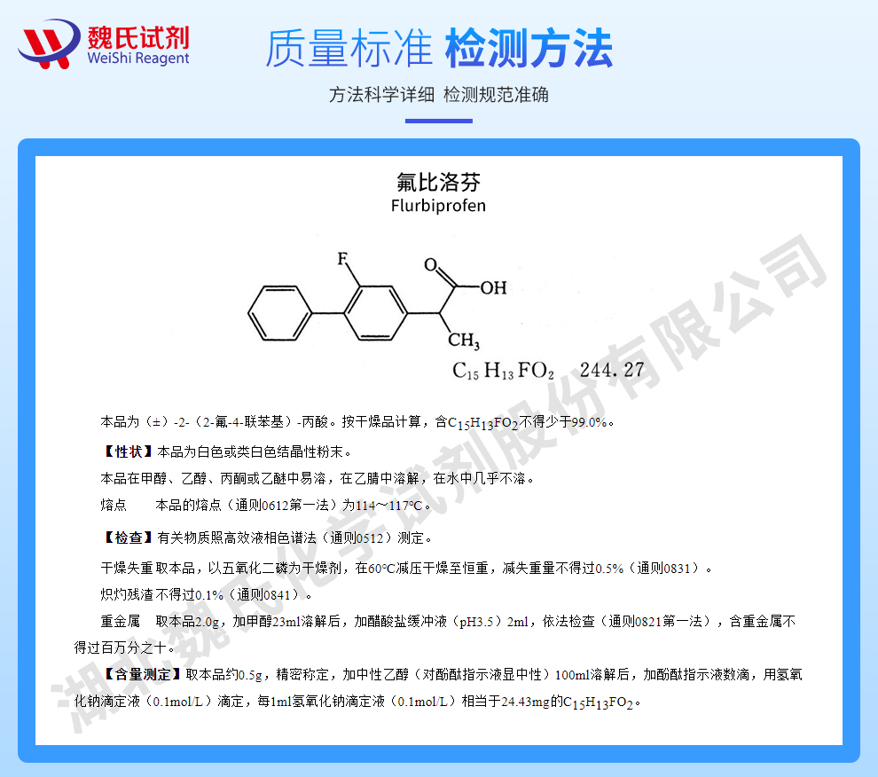 氟比洛芬；(R)-(-)-2-氟-alpha-甲基-4-联苯乙酸质量标准和检测方法