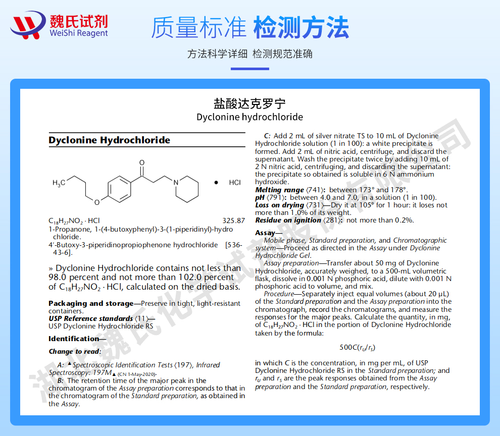 盐酸达克罗宁；达克罗宁盐酸盐质量标准和检测方法