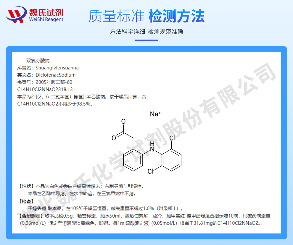 双氯芬酸钠；双氯灭痛质量标准和检测方法