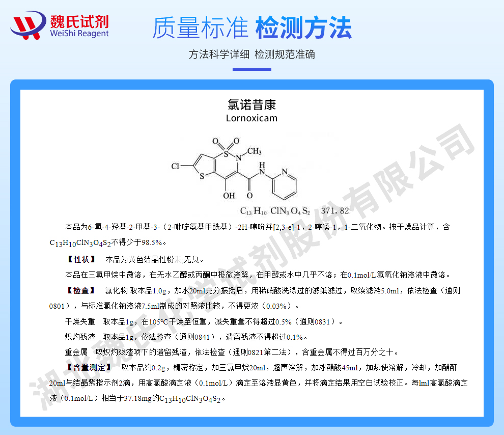 氯诺昔康质量标准和检测方法