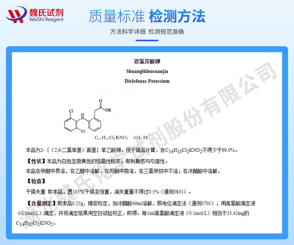 双氯芬酸钾质量标准和检测方法