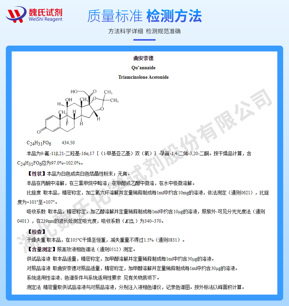 曲安奈德质量标准和检测方法