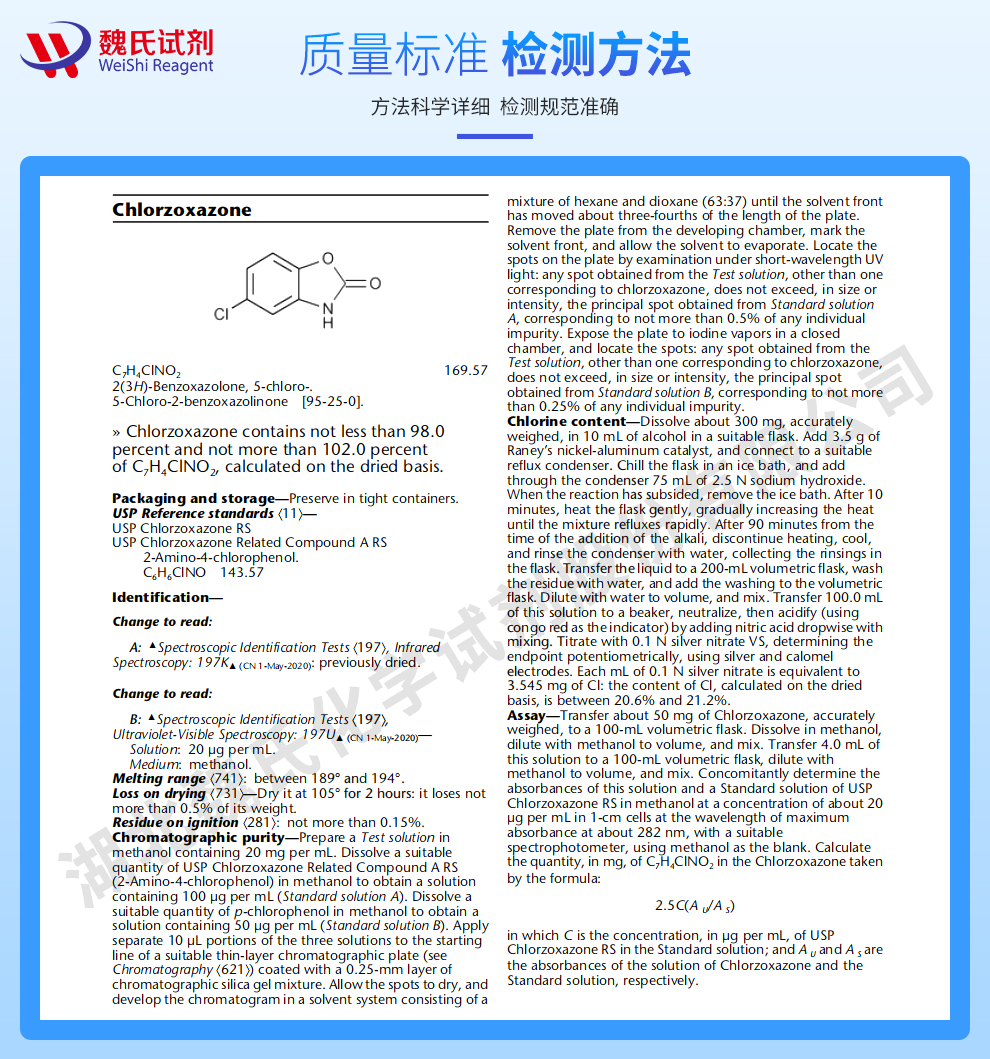 氯唑沙宗质量标准和检测方法