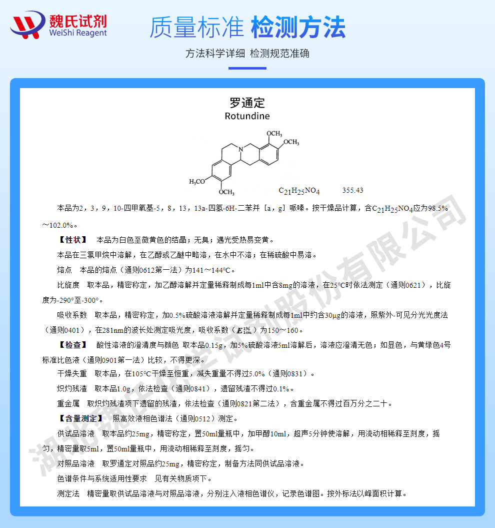 罗通定_左旋四氢巴马汀_左旋延胡索乙素质量标准和检测方法