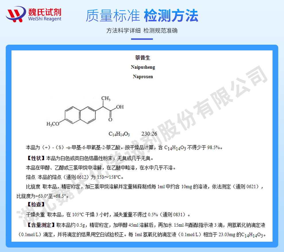 萘普生_氧萘丙酸_(S)-(+)-2-(6-甲氧基-2-萘基)丙酸质量标准和检测方法