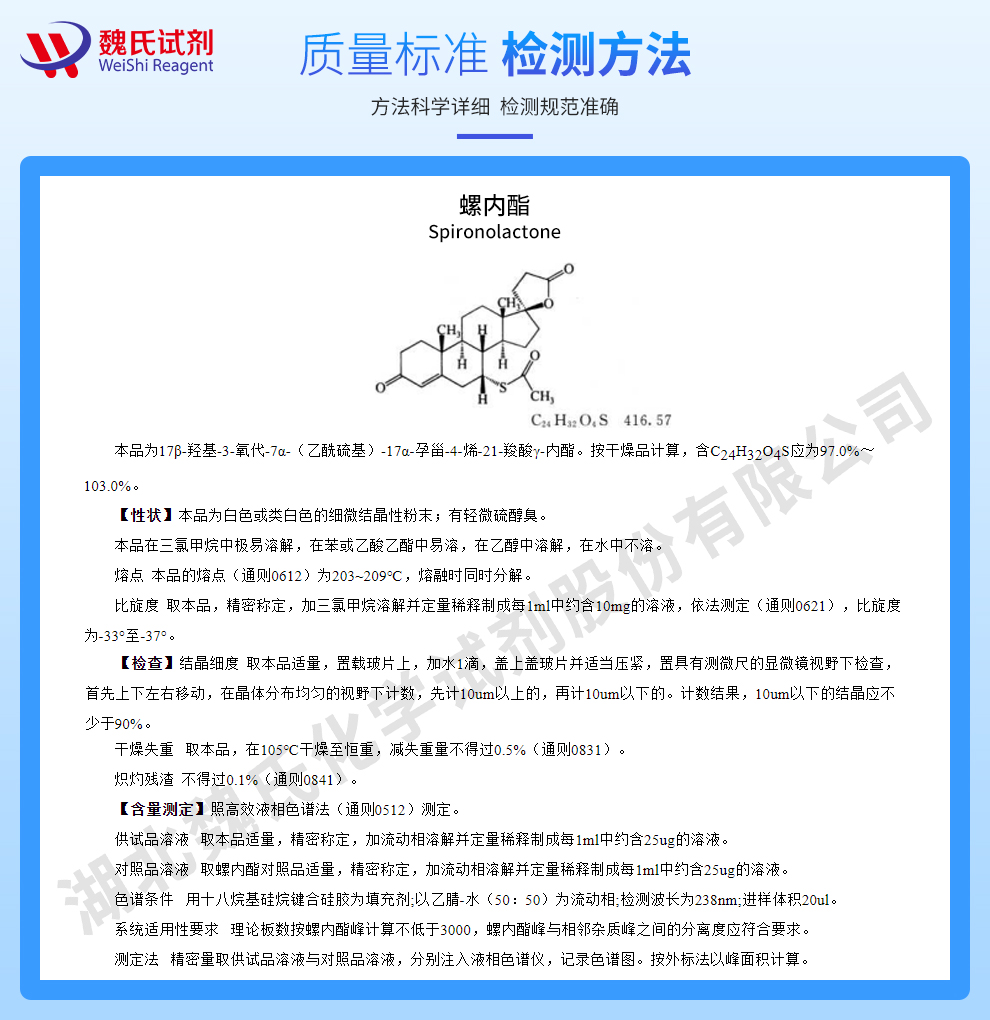 螺内酯-仅供出口质量标准和检测方法