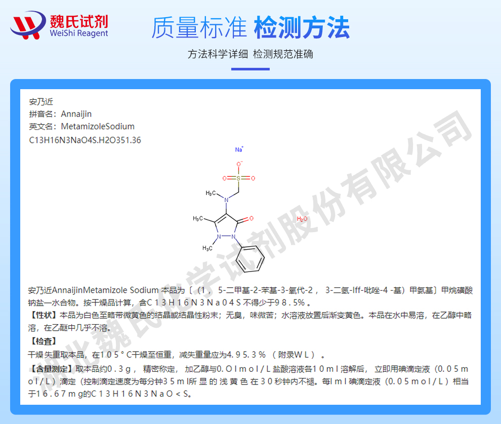 安乃近；安乃近一水物质量标准和检测方法