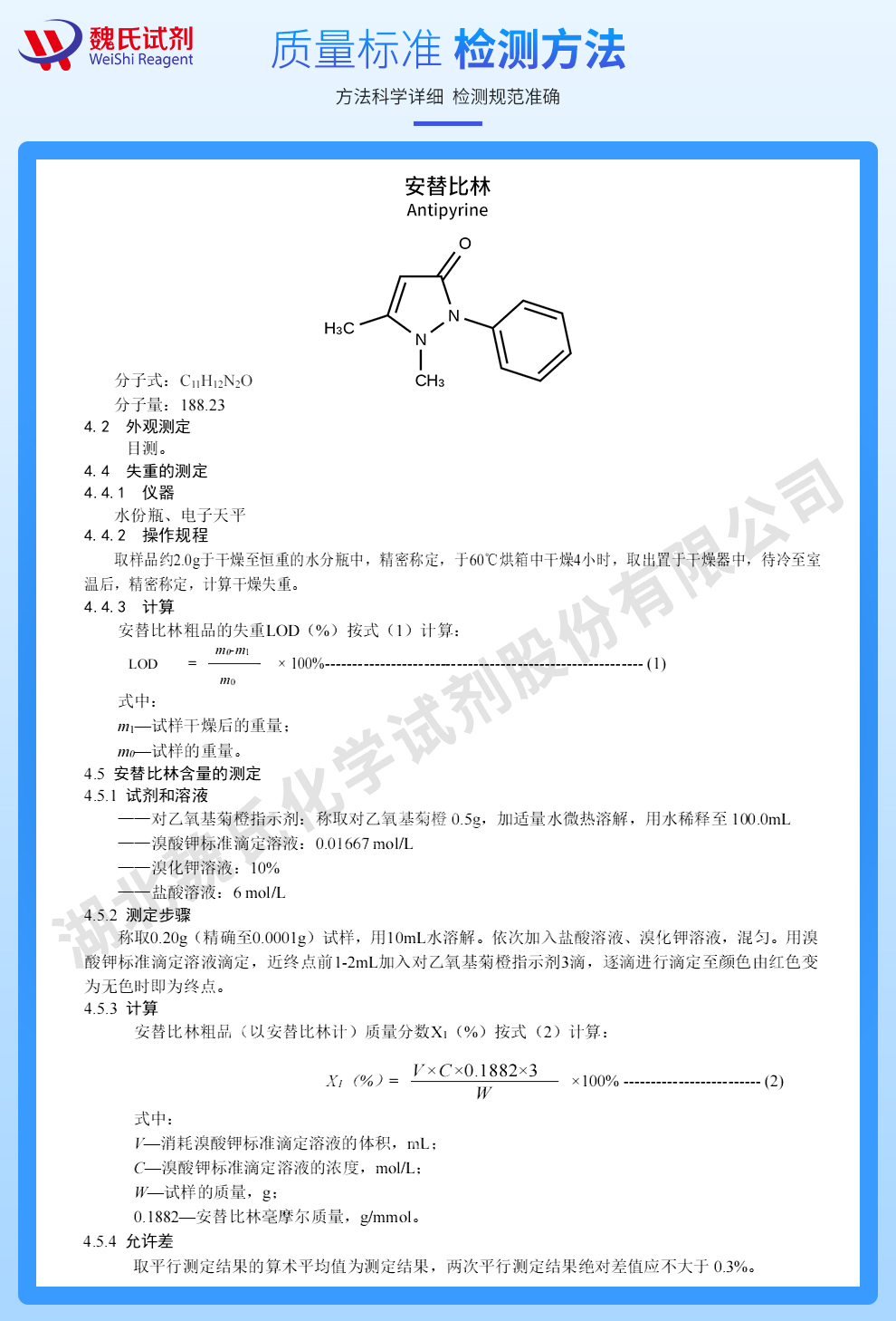 安替比林质量标准和检测方法