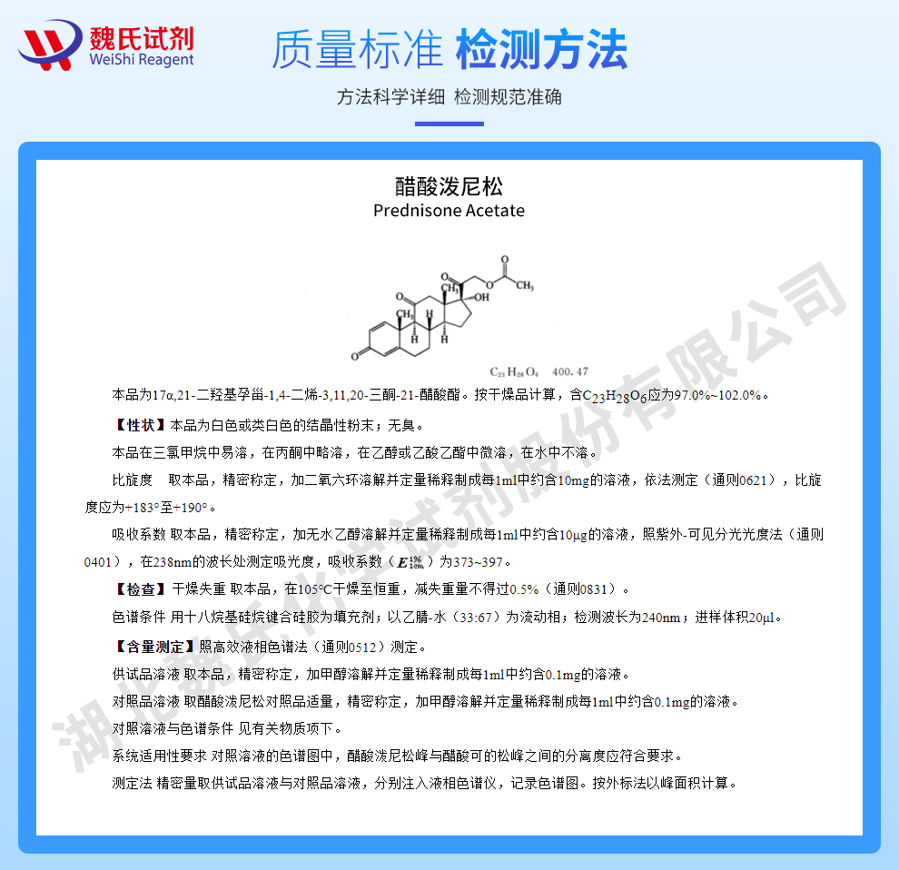 醋酸泼尼松质量标准和检测方法