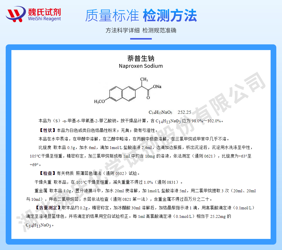 萘普生钠；氧萘丙酸钠-USP质量标准和检测方法