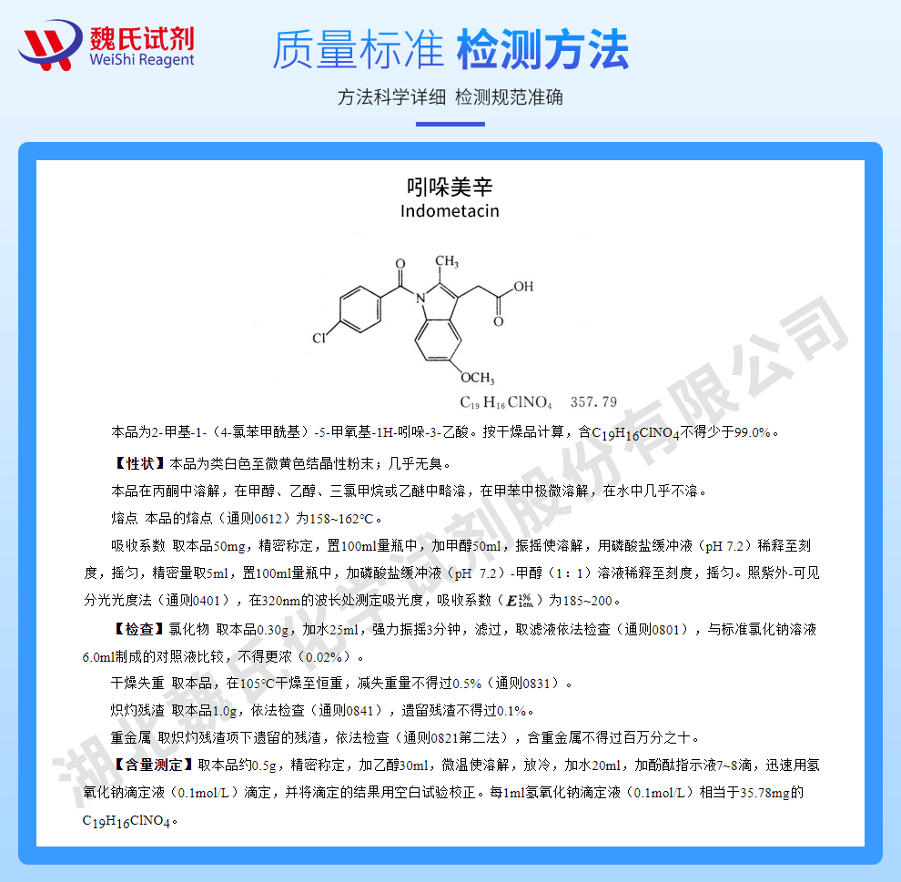 吲哚美辛；消炎痛质量标准和检测方法