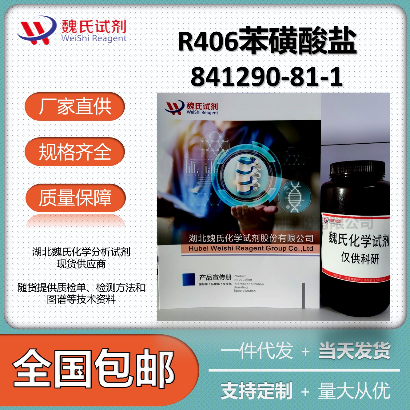 R406苯磺酸盐