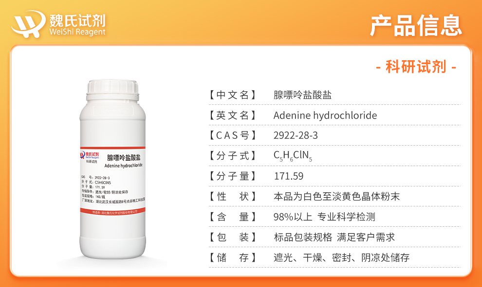 腺嘌呤盐酸盐；盐酸腺嘌呤产品详情